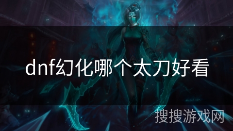 dnf幻化哪个太刀好看