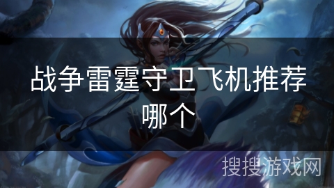 战争雷霆守卫飞机推荐哪个 战争雷霆守卫飞机推荐哪个