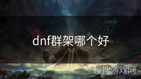 dnf群架哪个好 dnf群架哪个好