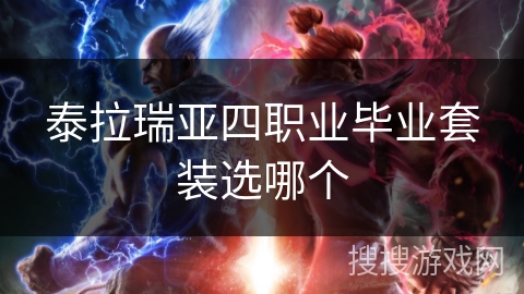 泰拉瑞亚四职业毕业套装选哪个