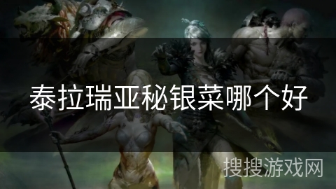 泰拉瑞亚秘银菜哪个好 泰拉瑞亚秘银菜哪个好