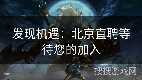发现机遇:北京直聘等待您的加入 发现机遇:北京直聘等待您的加入
