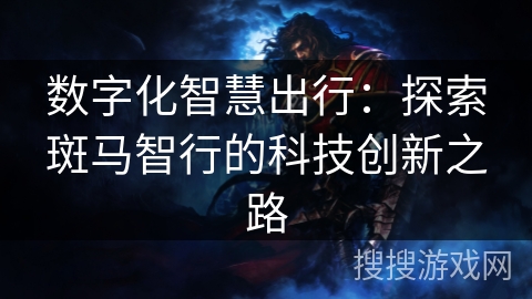 数字化智慧出行：探索斑马智行的科技创新之路