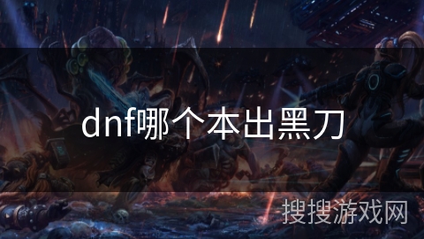 dnf哪个本出黑刀 dnf哪个本出黑刀