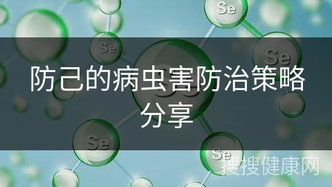 防己的病虫害防治策略分享