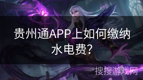 贵州通APP上如何缴纳水电费？