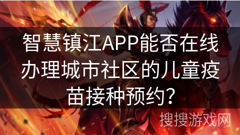 智慧镇江APP能否在线办理城市社区的儿童疫苗接种预约？