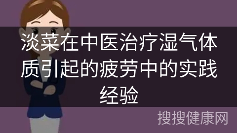 淡菜在中医治疗湿气体质引起的疲劳中的实践经验