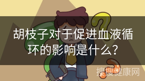 胡枝子对于促进血液循环的影响是什么？