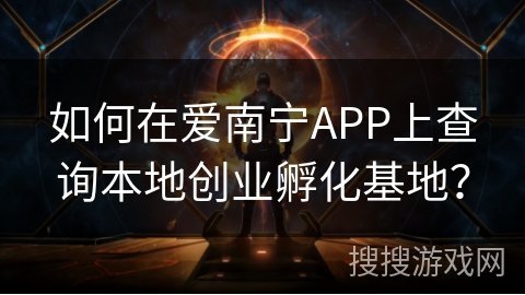 如何在爱南宁APP上查询本地创业孵化基地？