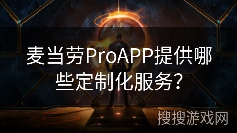 麦当劳ProAPP提供哪些定制化服务？