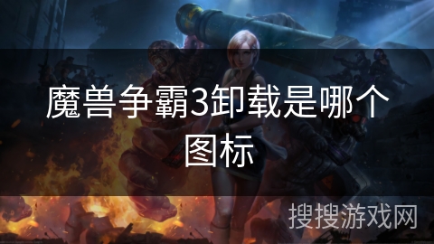 魔兽争霸3卸载是哪个图标