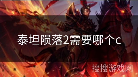 泰坦陨落2需要哪个c