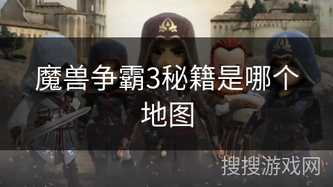 魔兽争霸3秘籍是哪个地图