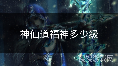神仙道福神多少级