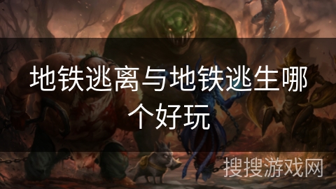 地铁逃离与地铁逃生哪个好玩