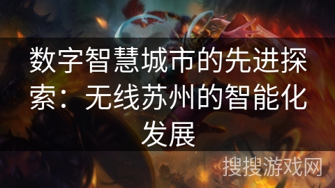 数字智慧城市的先进探索：无线苏州的智能化发展