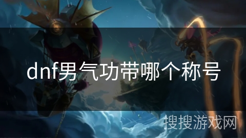 dnf男气功带哪个称号
