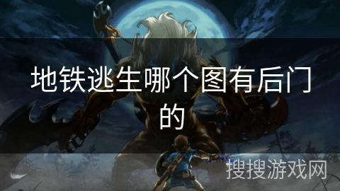 地铁逃生哪个图有后门的