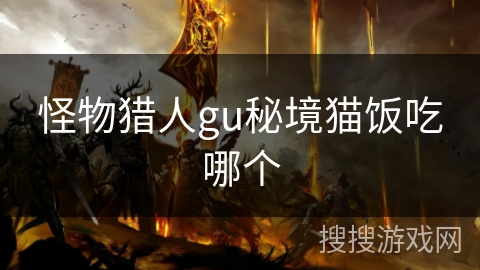 怪物猎人gu秘境猫饭吃哪个