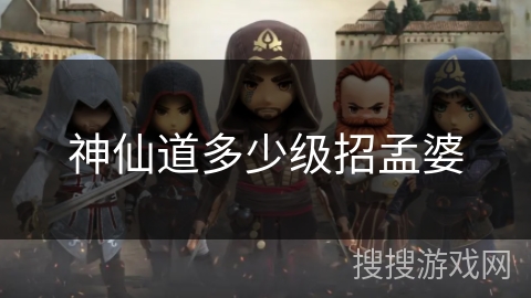 神仙道多少级招孟婆