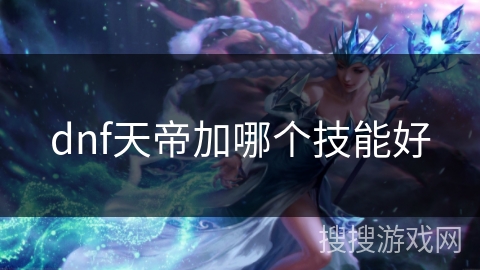 dnf天帝加哪个技能好