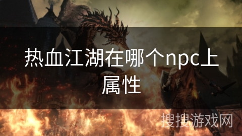 热血江湖在哪个npc上属性