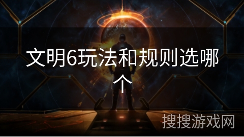 文明6玩法和规则选哪个
