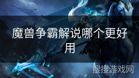 魔兽争霸解说哪个更好用
