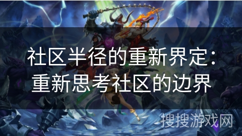 社区半径的重新界定：重新思考社区的边界