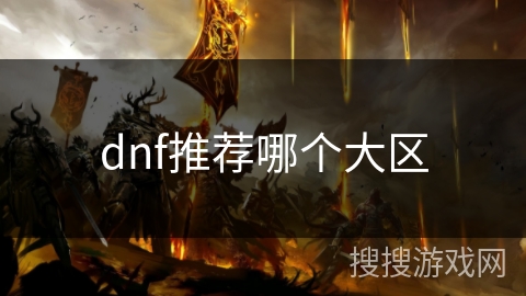 dnf推荐哪个大区