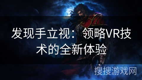 发现手立视：领略VR技术的全新体验