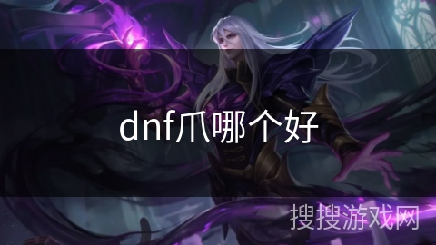 dnf爪哪个好