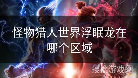 怪物猎人世界浮眠龙在哪个区域