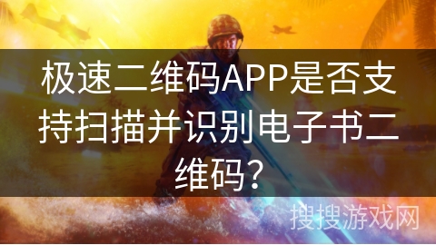 极速二维码APP是否支持扫描并识别电子书二维码？