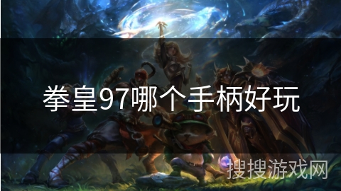 拳皇97哪个手柄好玩