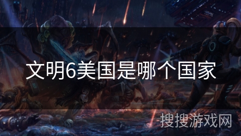文明6美国是哪个国家