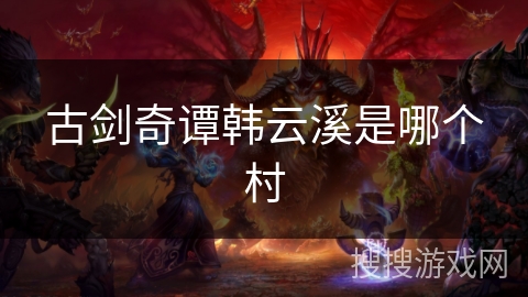 古剑奇谭韩云溪是哪个村