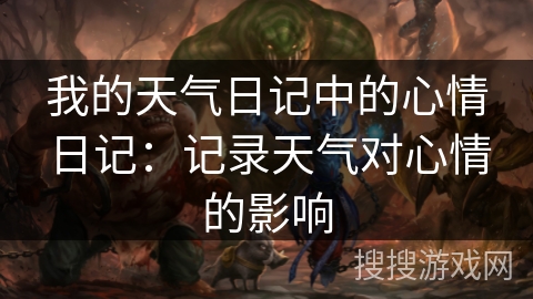 我的天气日记中的心情日记：记录天气对心情的影响