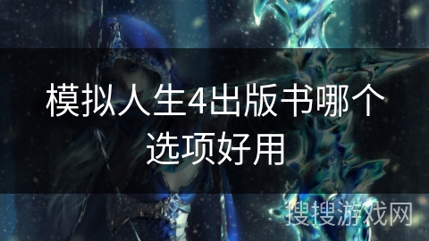 模拟人生4出版书哪个选项好用