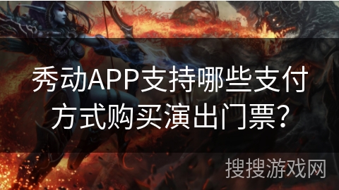 秀动APP支持哪些支付方式购买演出门票？