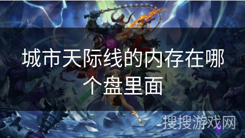 城市天际线的内存在哪个盘里面