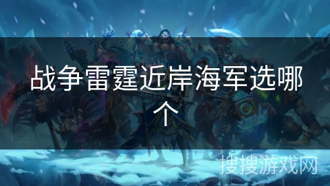 战争雷霆近岸海军选哪个