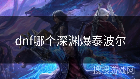 dnf哪个深渊爆泰波尔