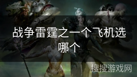 战争雷霆之一个飞机选哪个