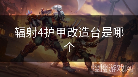 辐射4护甲改造台是哪个