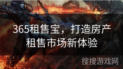 365租售宝，打造房产租售市场新体验