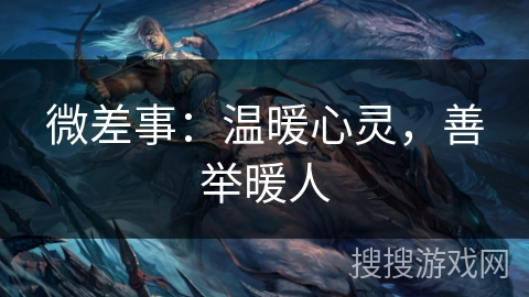 微差事：温暖心灵，善举暖人