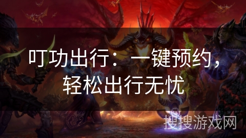 叮功出行：一键预约，轻松出行无忧