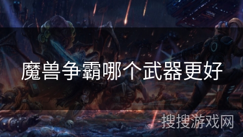 魔兽争霸哪个武器更好